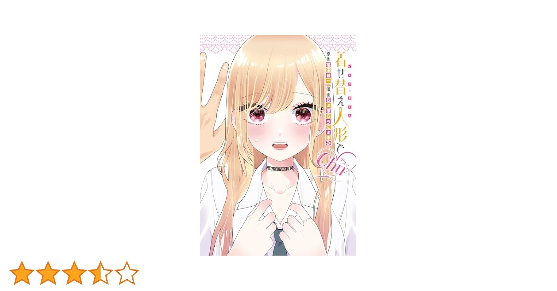 Amazon.co.jp: 着せ替え人形でchu♡(ヤングガンガンコミックス